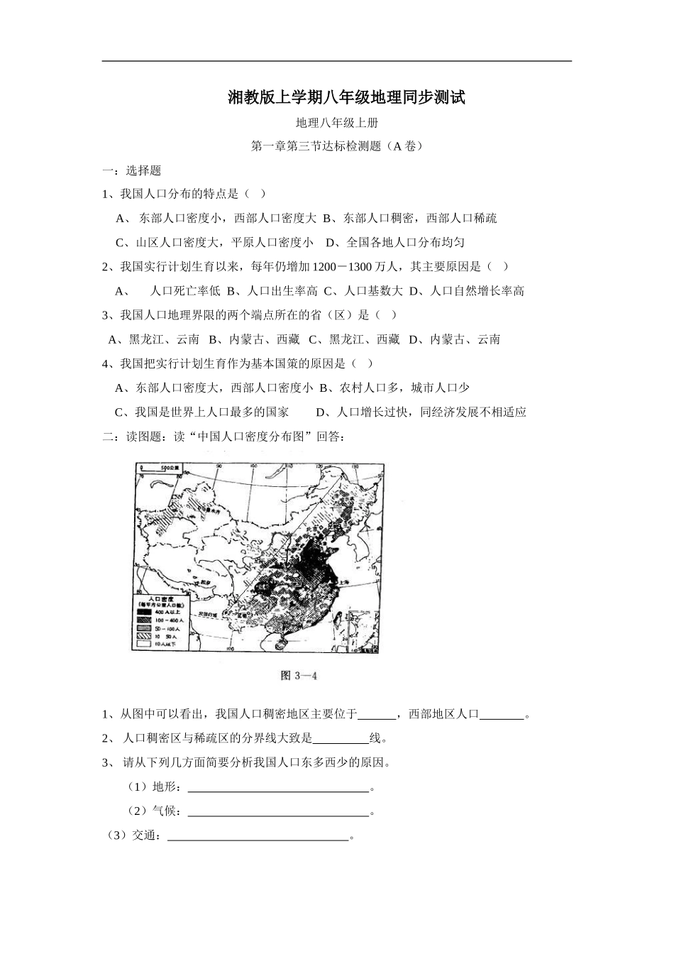 【湘教版】八年级上册地理同步测试1-3.doc_第1页