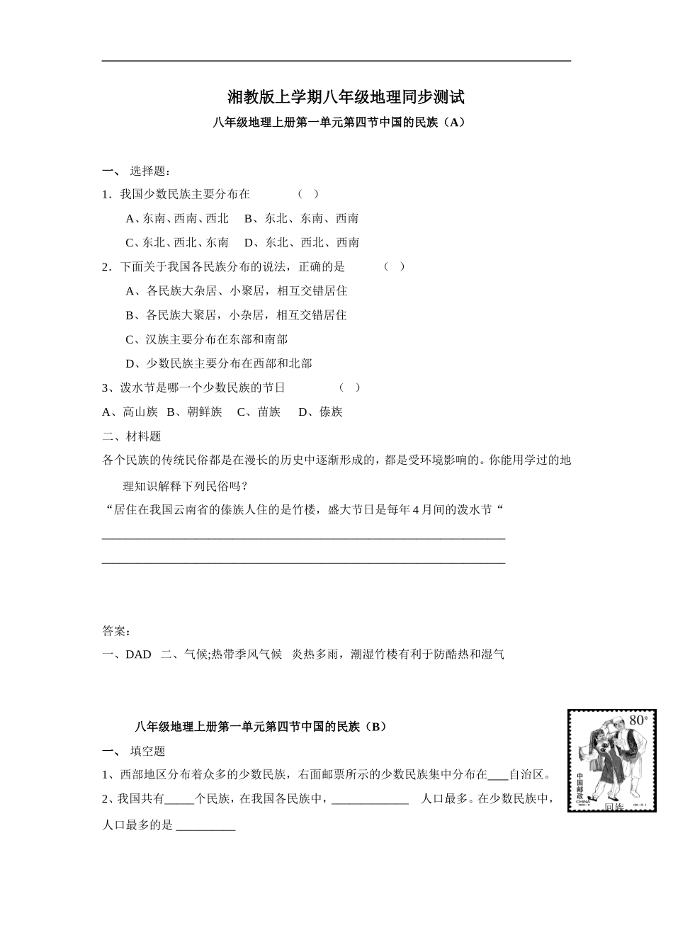 【湘教版】八年级上册地理同步测试1-4.doc_第1页