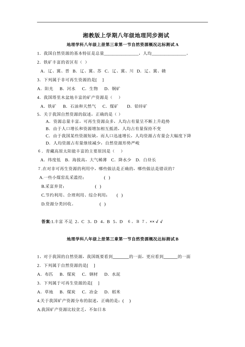 【湘教版】八年级上册地理同步测试3-1.doc_第1页