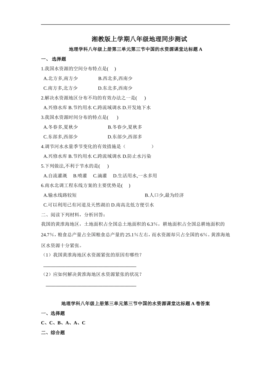 【湘教版】八年级上册地理同步测试3-3.doc_第1页