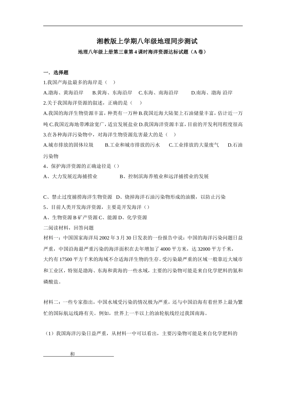 【湘教版】八年级上册地理同步测试3-4.doc_第1页