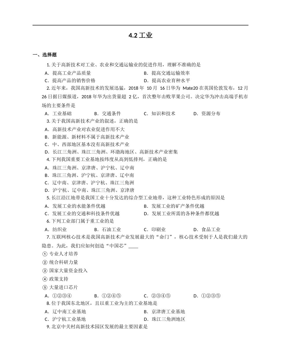 【湘教版】八年级上册地理同步测试4-2.docx_第1页