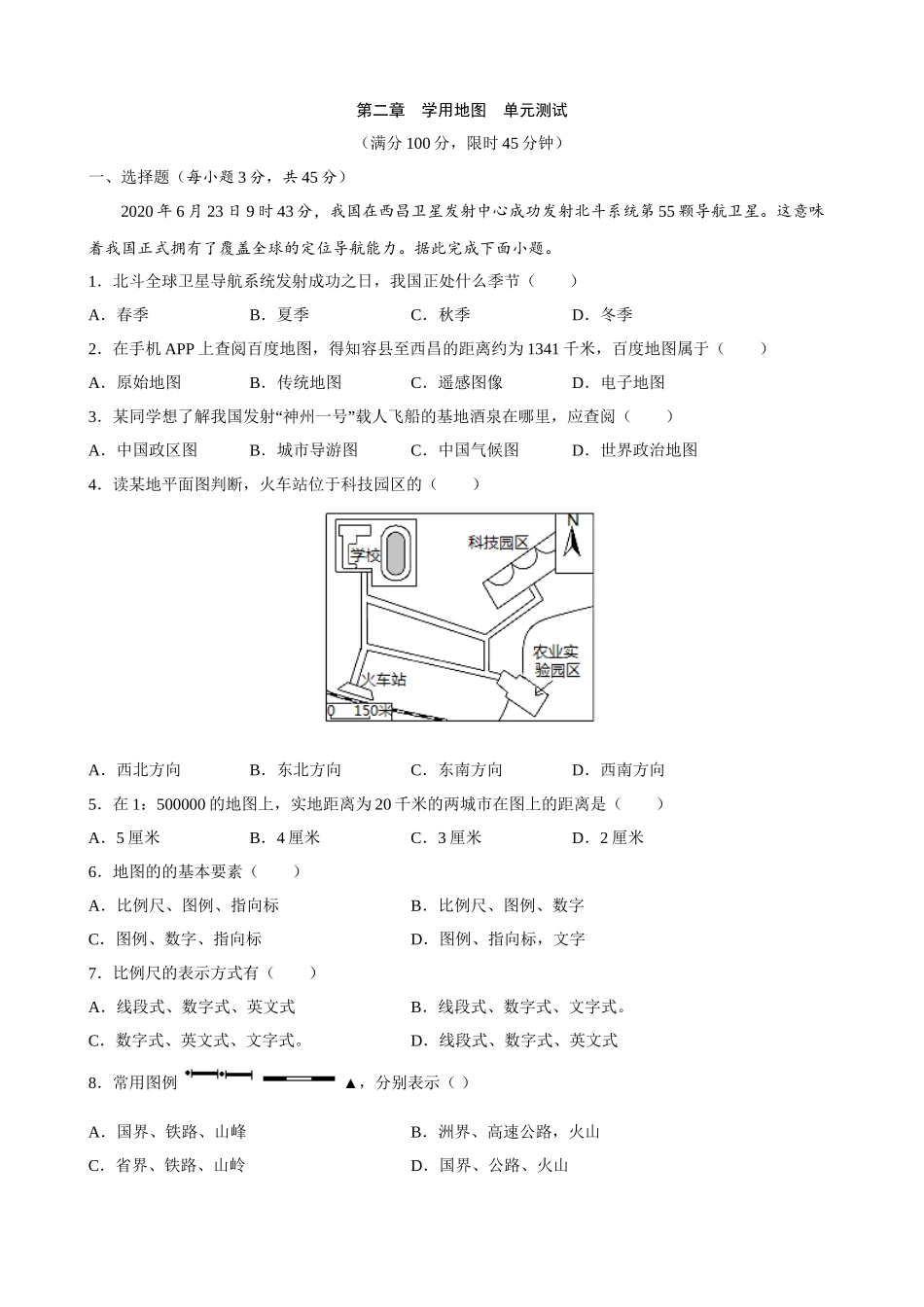 【粤教】单元测试卷第二章 学用地图 单元测试.docx_第1页