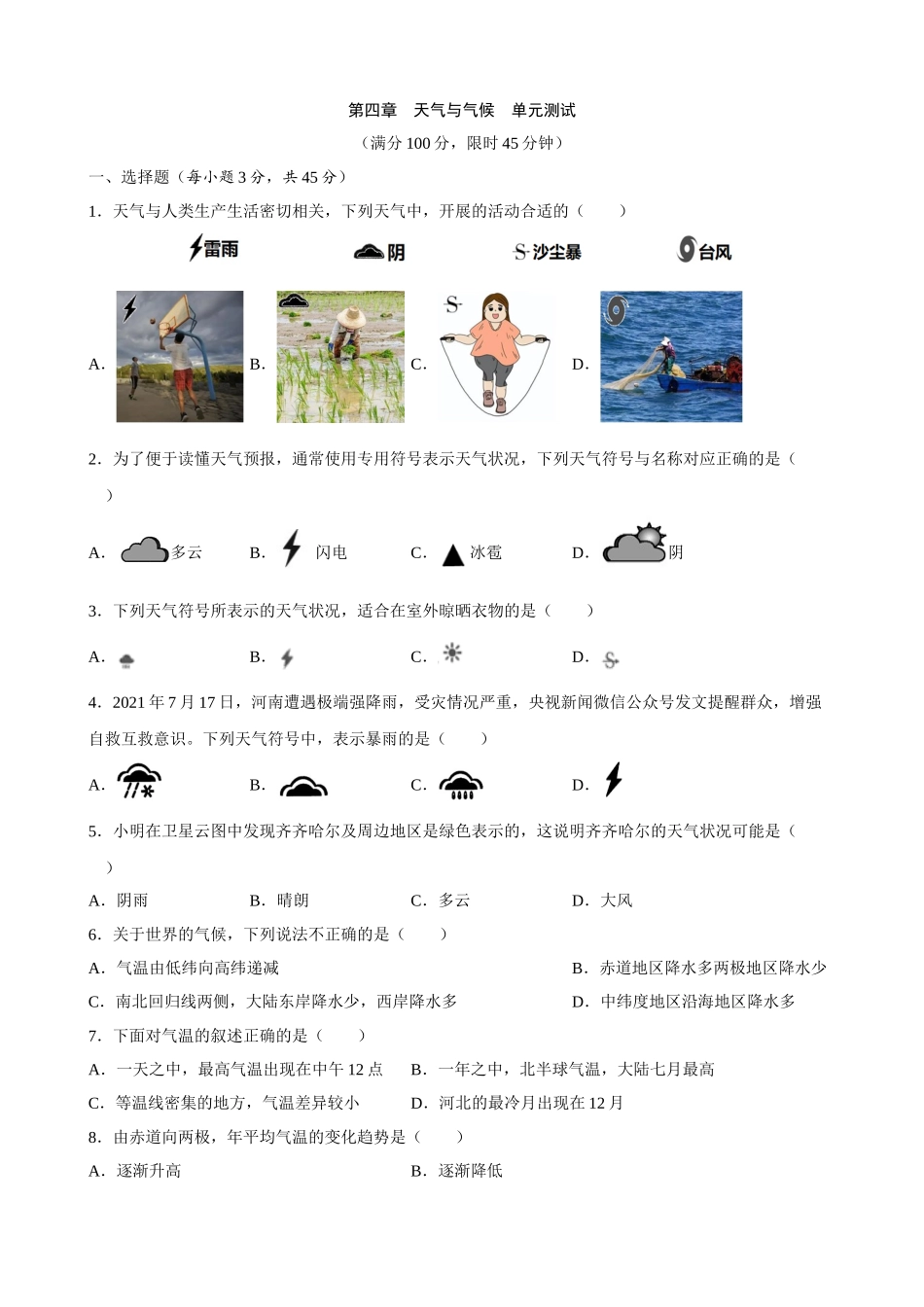 【粤教】单元测试卷第四章 天气与气候 单元测试.docx_第1页