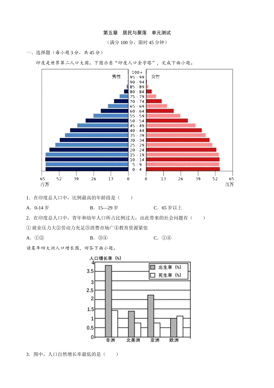 【粤教】单元测试卷第五章 居民与聚落 单元测试.docx_第1页