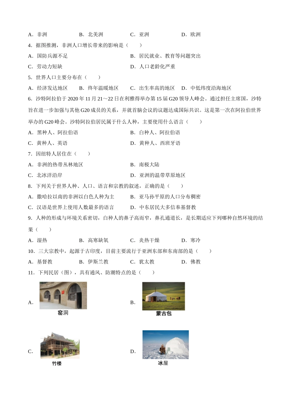 【粤教】单元测试卷第五章 居民与聚落 单元测试.docx_第2页