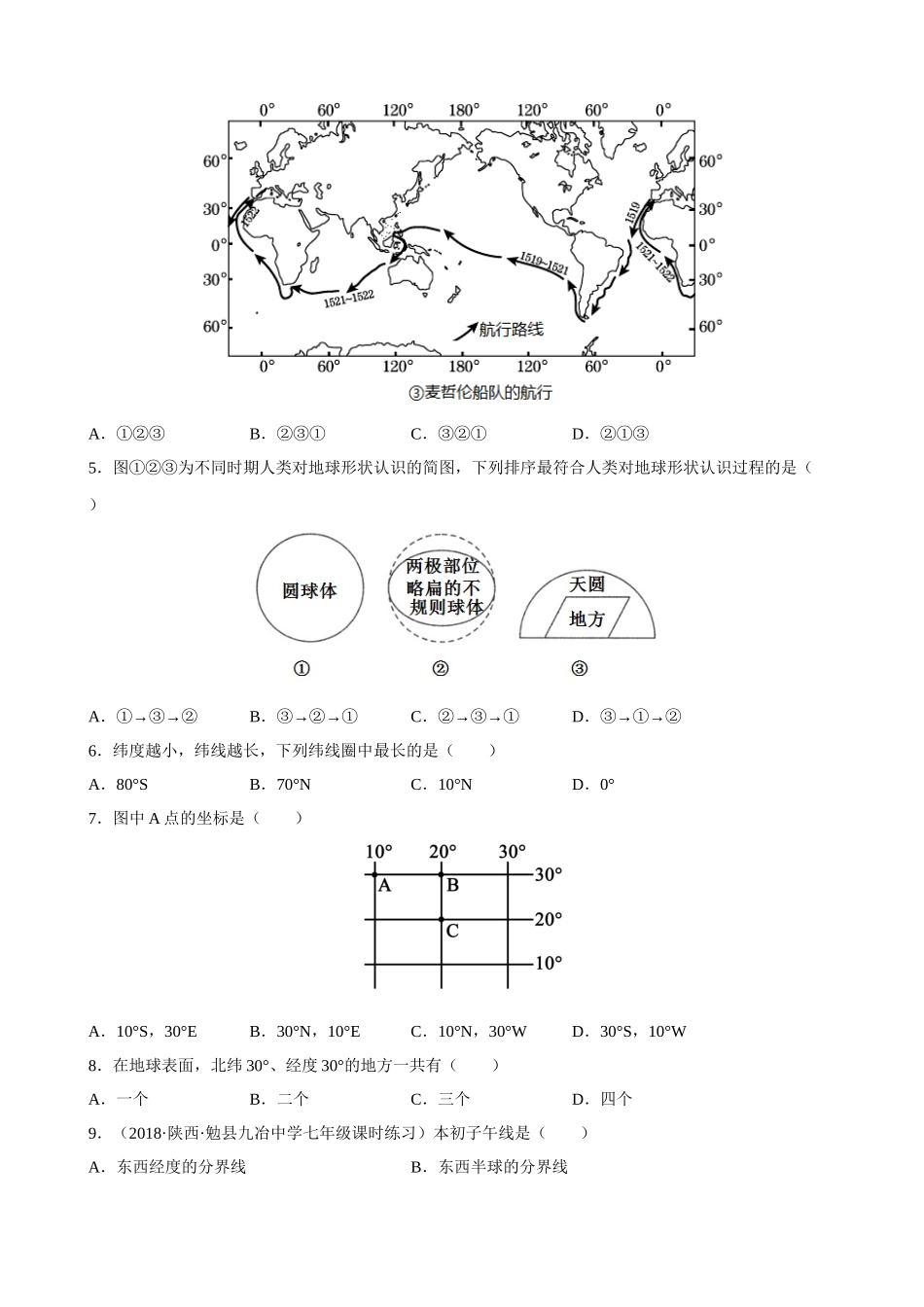 【粤教】单元测试卷第一章 认识地球 单元测试.docx_第2页