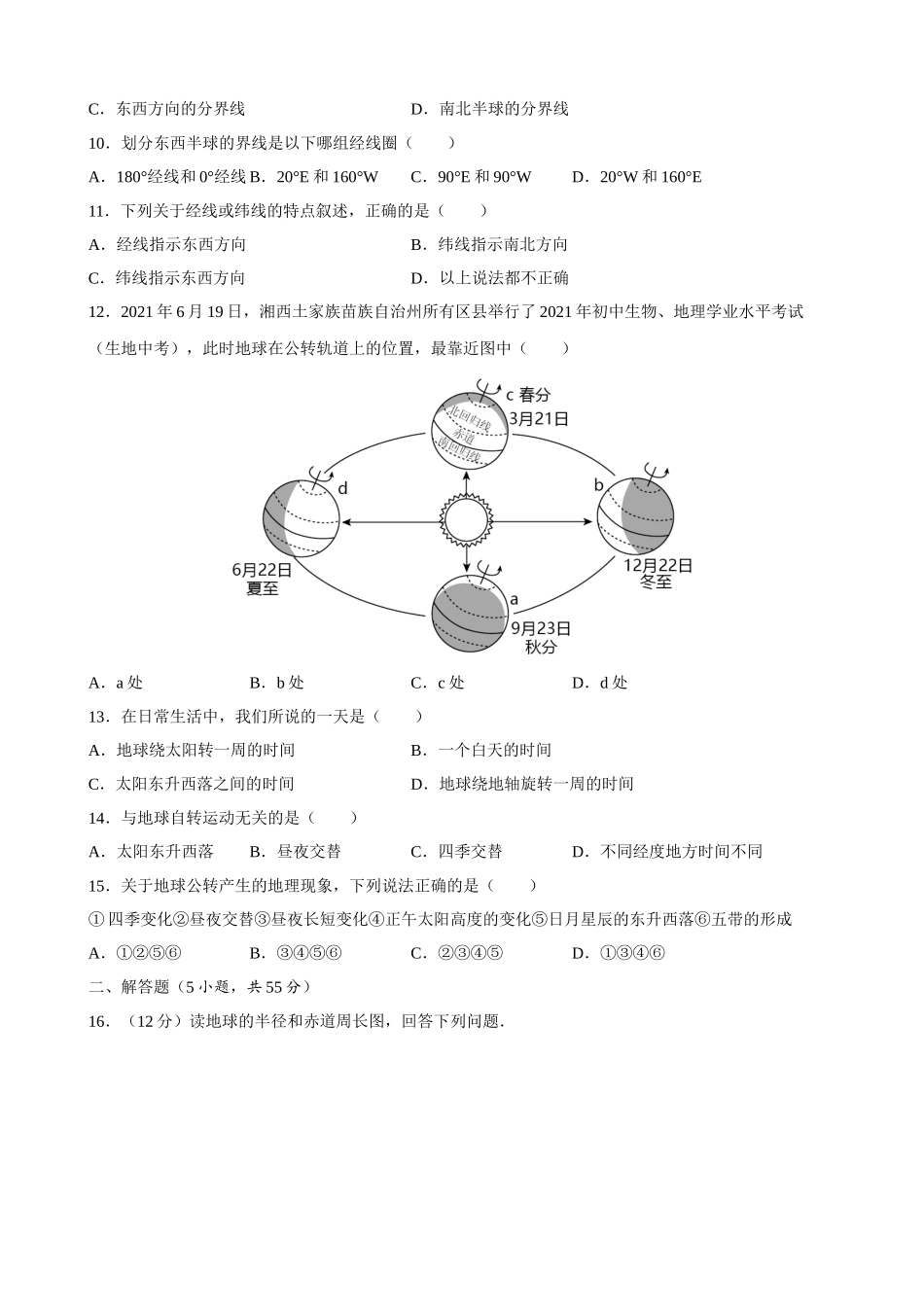 【粤教】单元测试卷第一章 认识地球 单元测试.docx_第3页