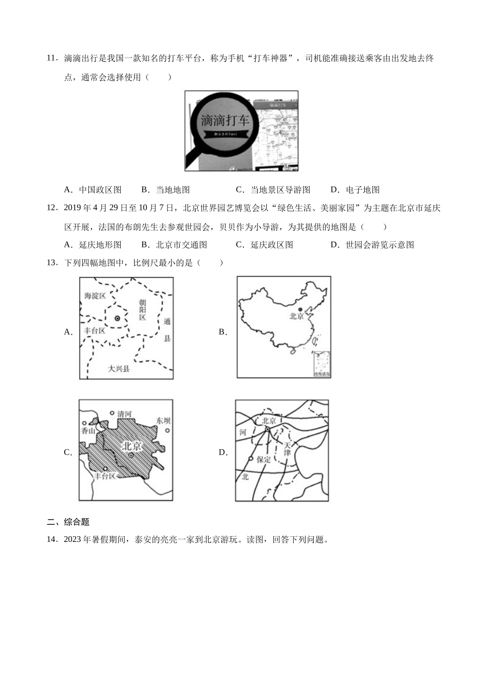 【粤教】七上地理一课一练2.1 地图的发展 同步练习.docx_第3页