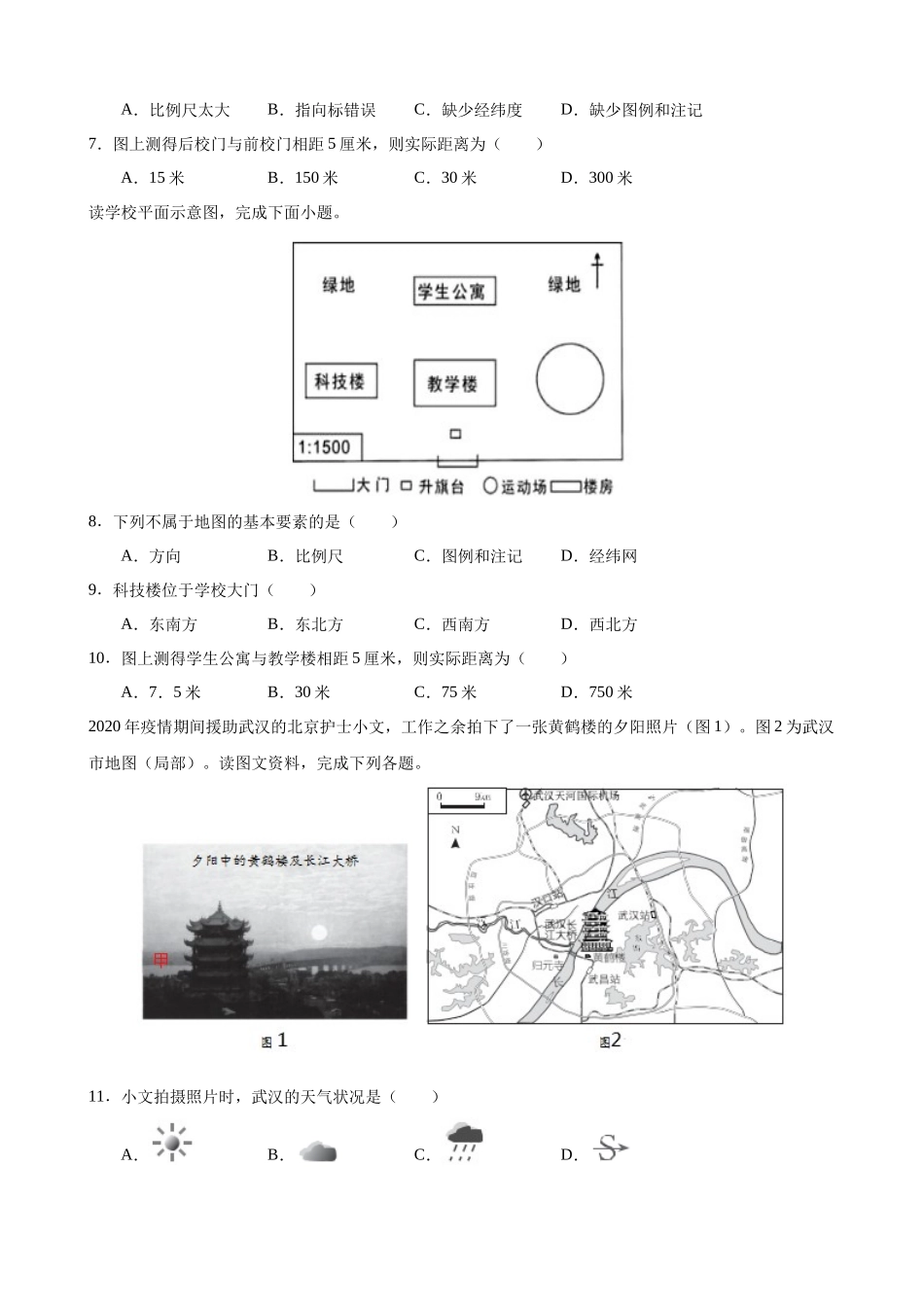 【粤教】七上地理一课一练2.2 地图的运用 同步练习.docx_第2页