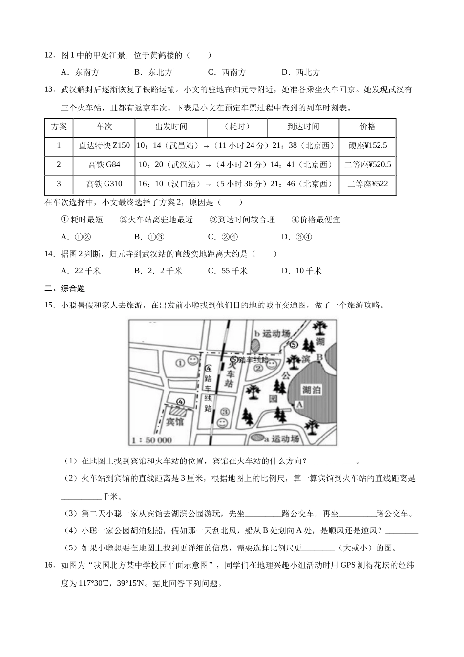 【粤教】七上地理一课一练2.2 地图的运用 同步练习.docx_第3页