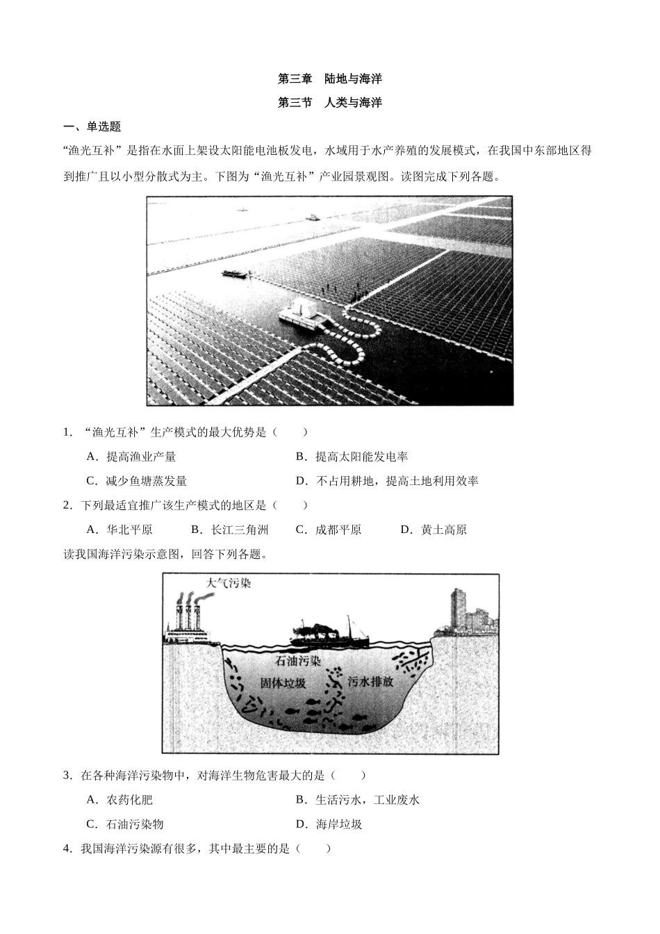 【粤教】七上地理一课一练3.3 人类与海洋 同步练习.docx_第1页