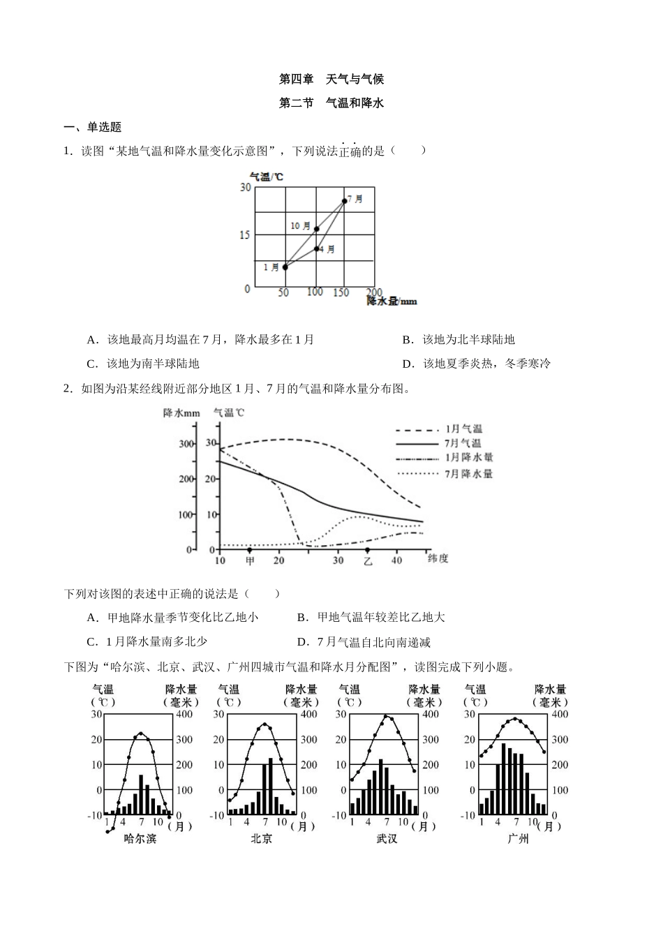 【粤教】七上地理一课一练4.2 气温和降水 同步练习.docx_第1页