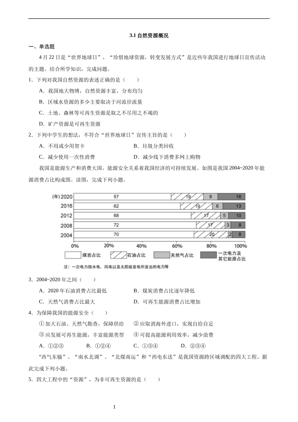 【粤教版】【八年级上册地理】3.1 自然资源概况 同步练习.docx_第1页