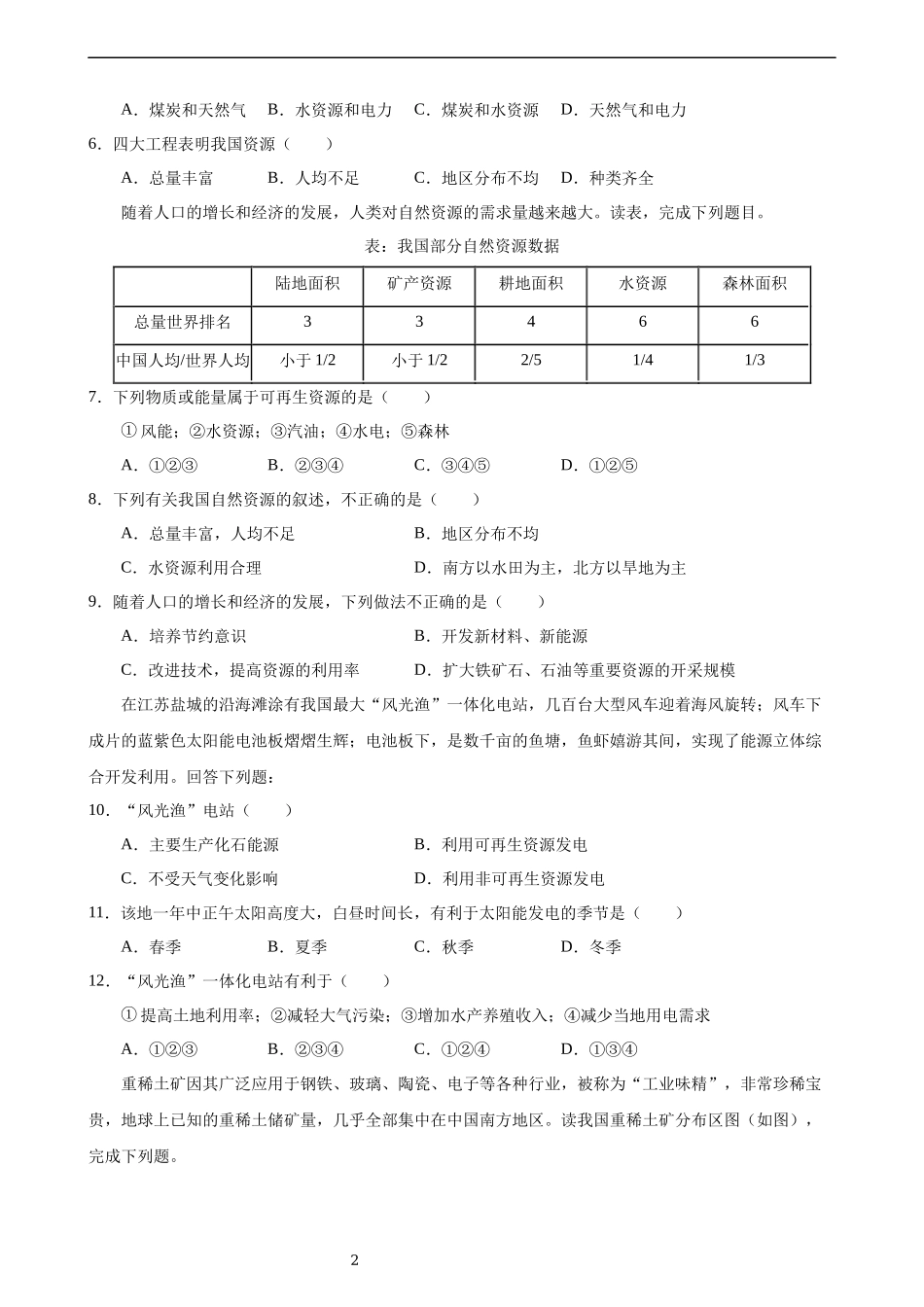 【粤教版】【八年级上册地理】3.1 自然资源概况 同步练习.docx_第2页