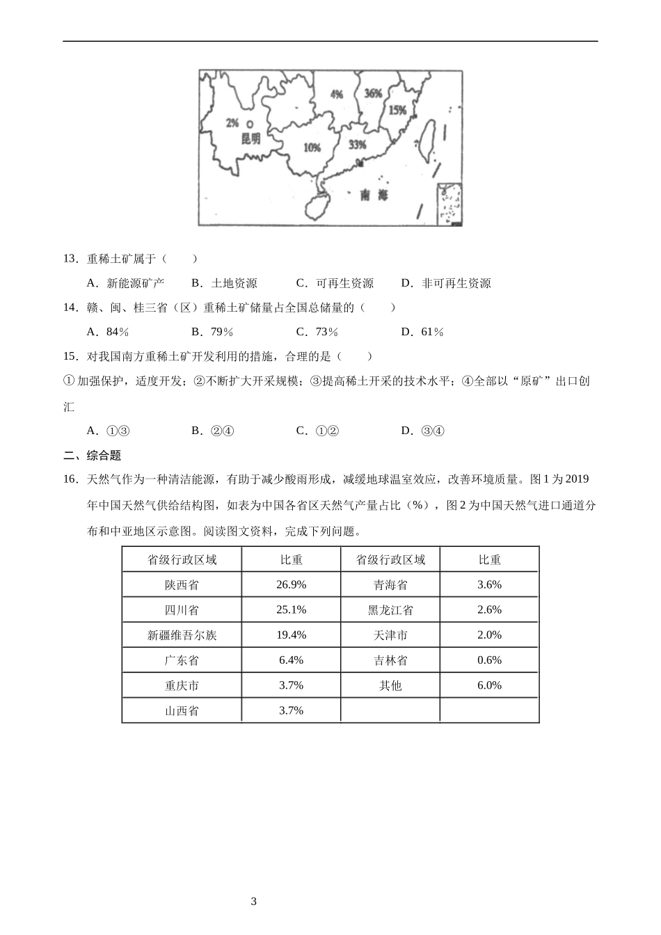 【粤教版】【八年级上册地理】3.1 自然资源概况 同步练习.docx_第3页