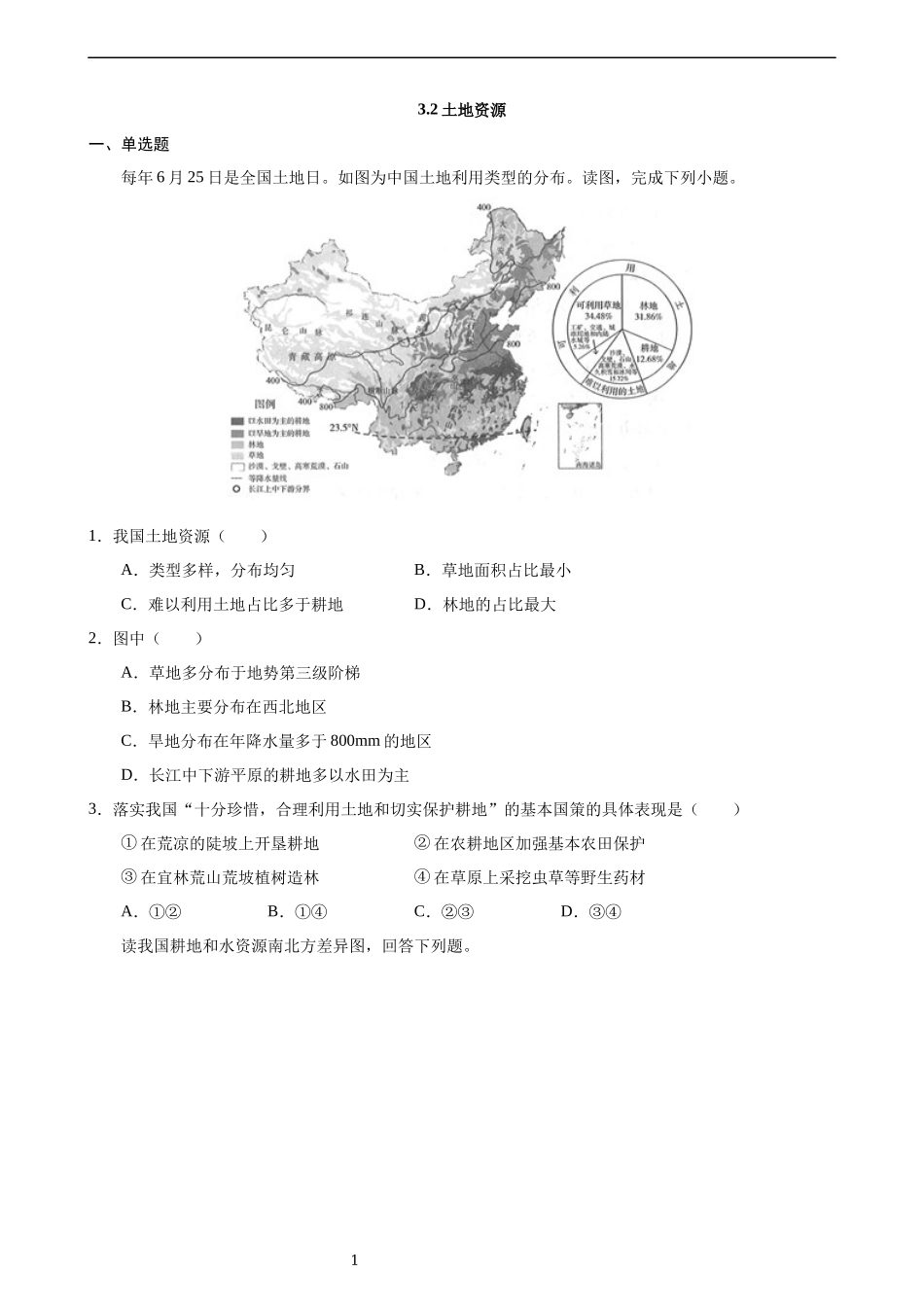 【粤教版】【八年级上册地理】3.2 土地资源 同步练习.docx_第1页