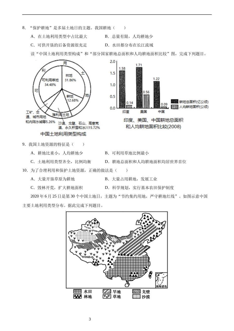 【粤教版】【八年级上册地理】3.2 土地资源 同步练习.docx_第3页