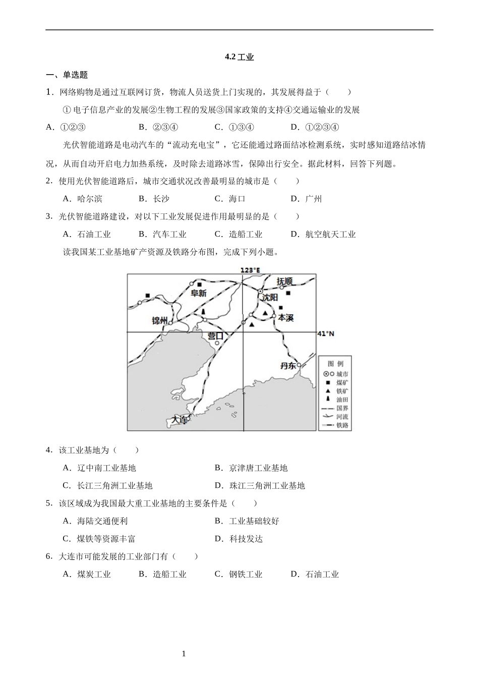 【粤教版】【八年级上册地理】4.2 工业 同步练习.docx_第1页