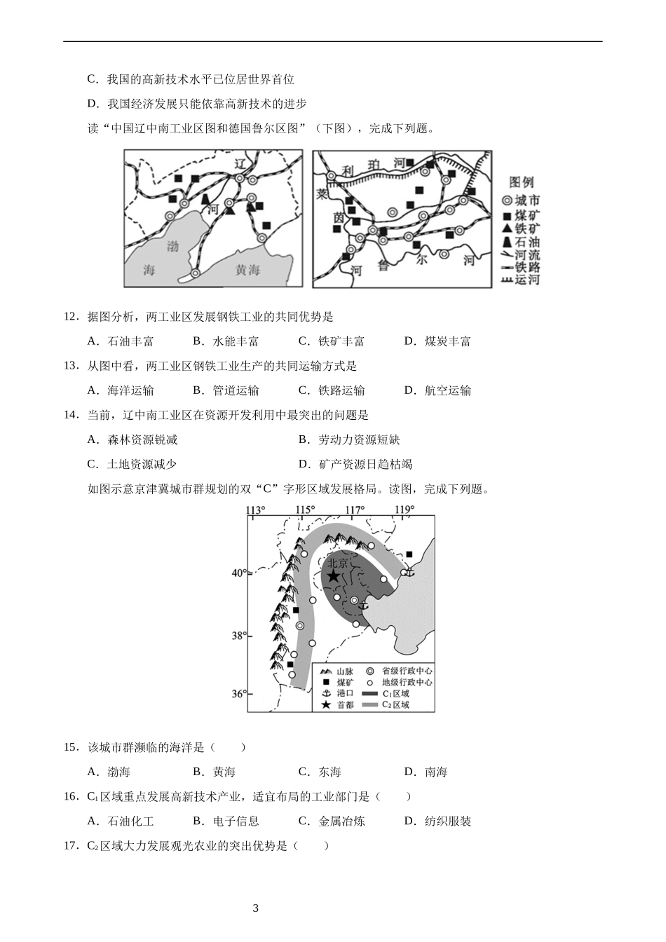 【粤教版】【八年级上册地理】4.2 工业 同步练习.docx_第3页