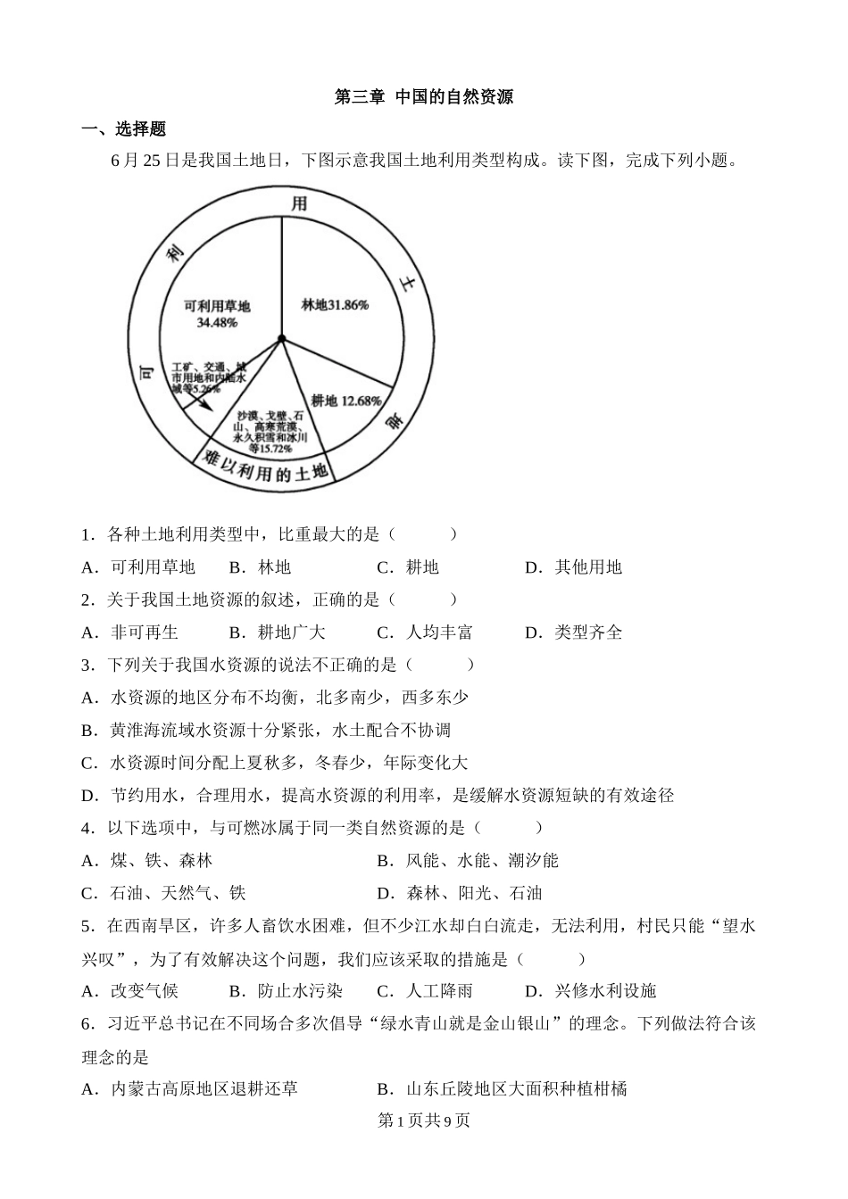 【粤教版】单元综合检测第三章 中国的自然资源 综合检测.docx_第1页