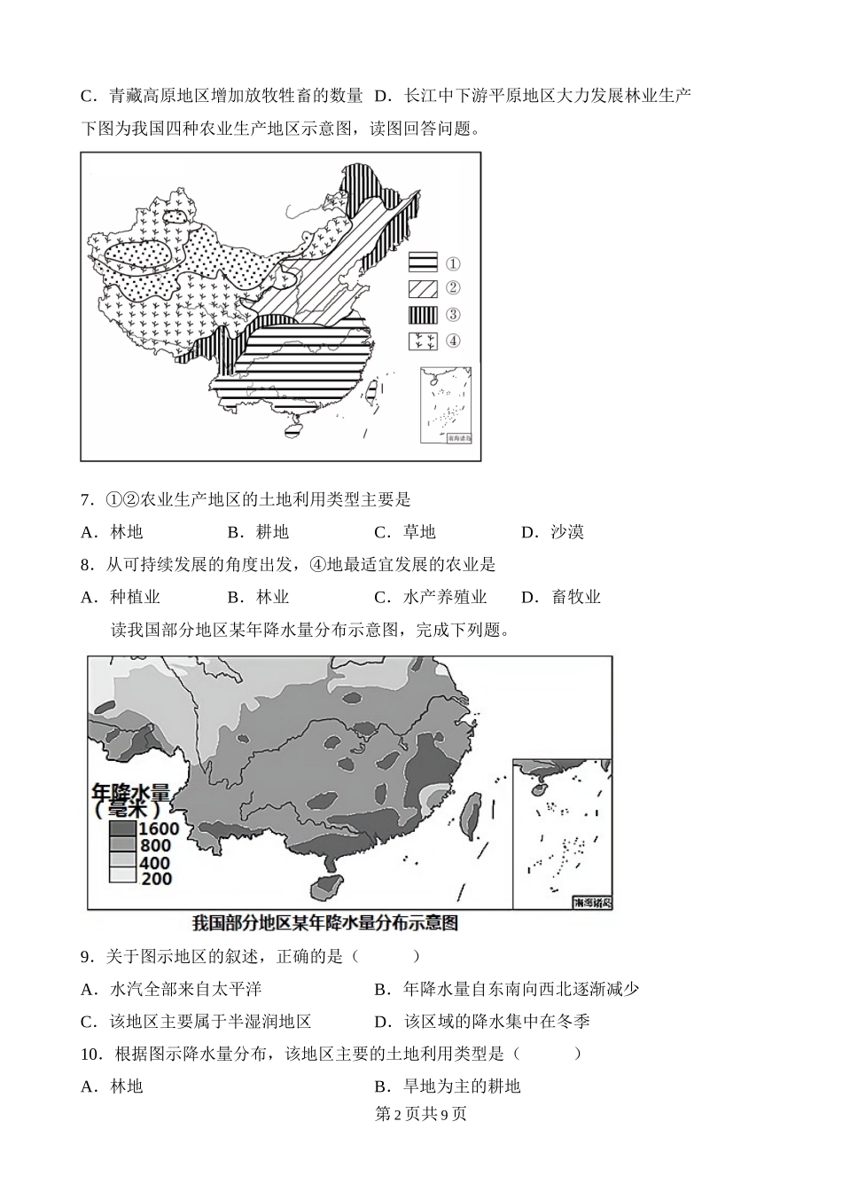 【粤教版】单元综合检测第三章 中国的自然资源 综合检测.docx_第2页