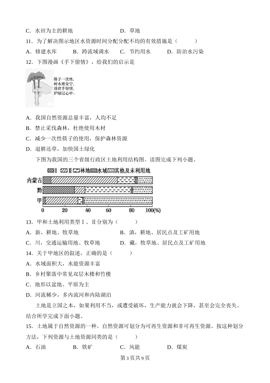 【粤教版】单元综合检测第三章 中国的自然资源 综合检测.docx_第3页