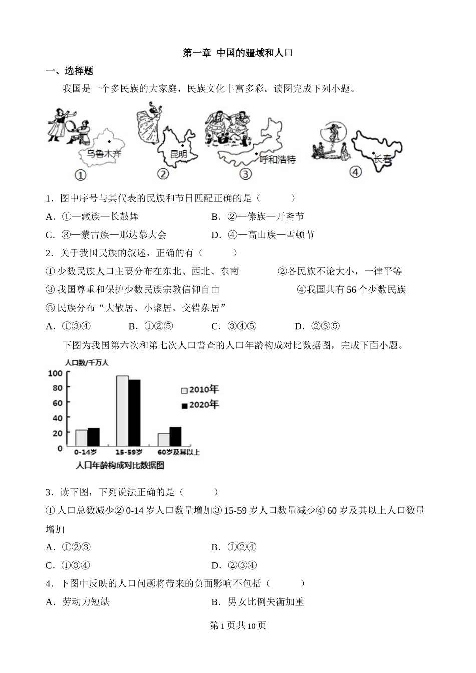 【粤教版】单元综合检测第一章 中国的疆域和人口 综合检测.docx_第1页