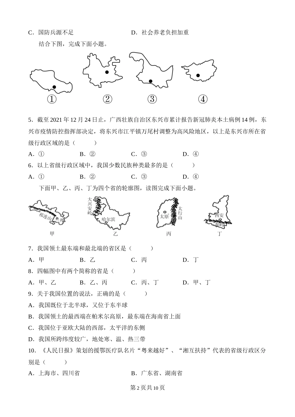 【粤教版】单元综合检测第一章 中国的疆域和人口 综合检测.docx_第2页