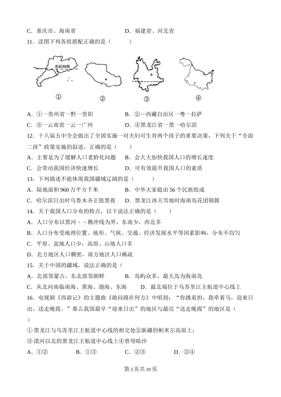 【粤教版】单元综合检测第一章 中国的疆域和人口 综合检测.docx_第3页