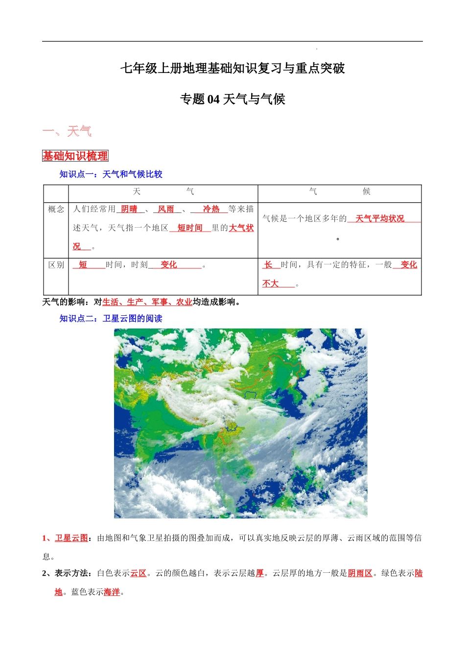 【中考地理】考前背诵知识手册汇总专题04 天气与气候.doc_第1页