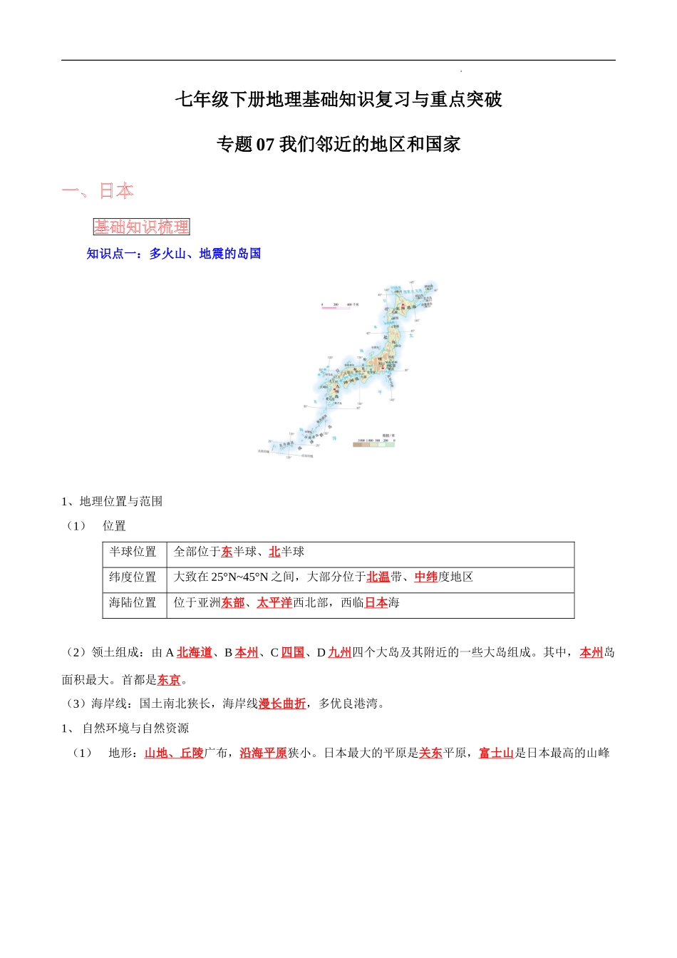 【中考地理】考前背诵知识手册汇总专题07 我们邻近的地区和国家.doc_第1页