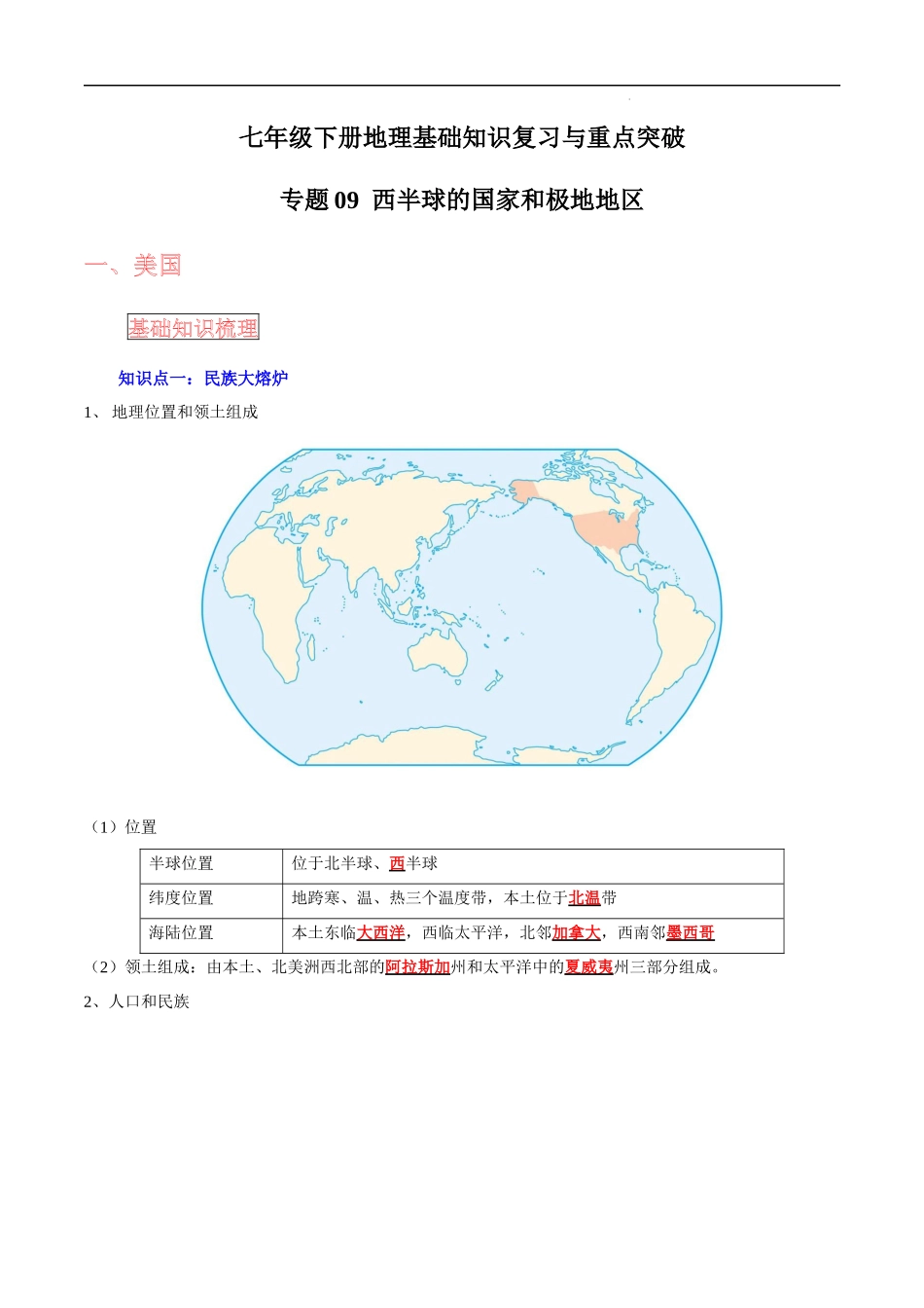 【中考地理】考前背诵知识手册汇总专题09 西半球的国家和极地地区.docx_第1页