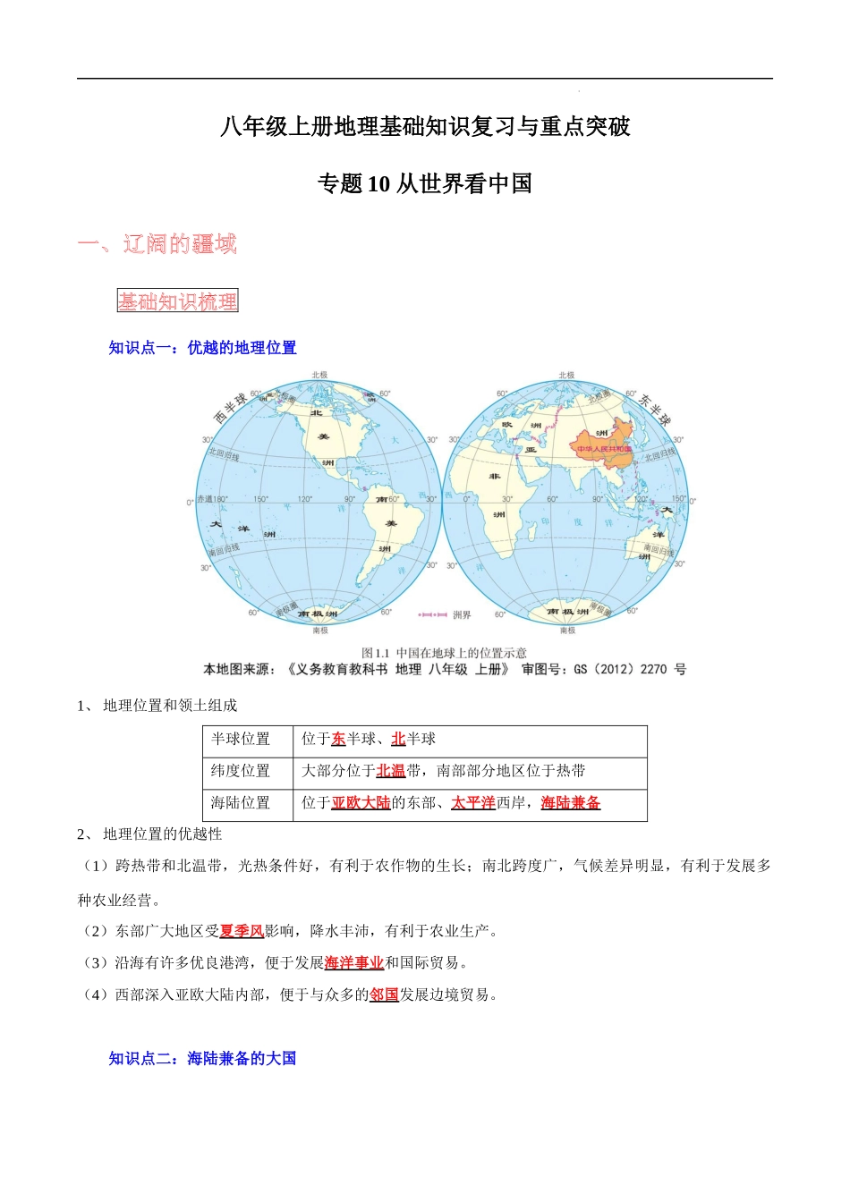 【中考地理】考前背诵知识手册汇总专题10 从世界看中国.docx_第1页