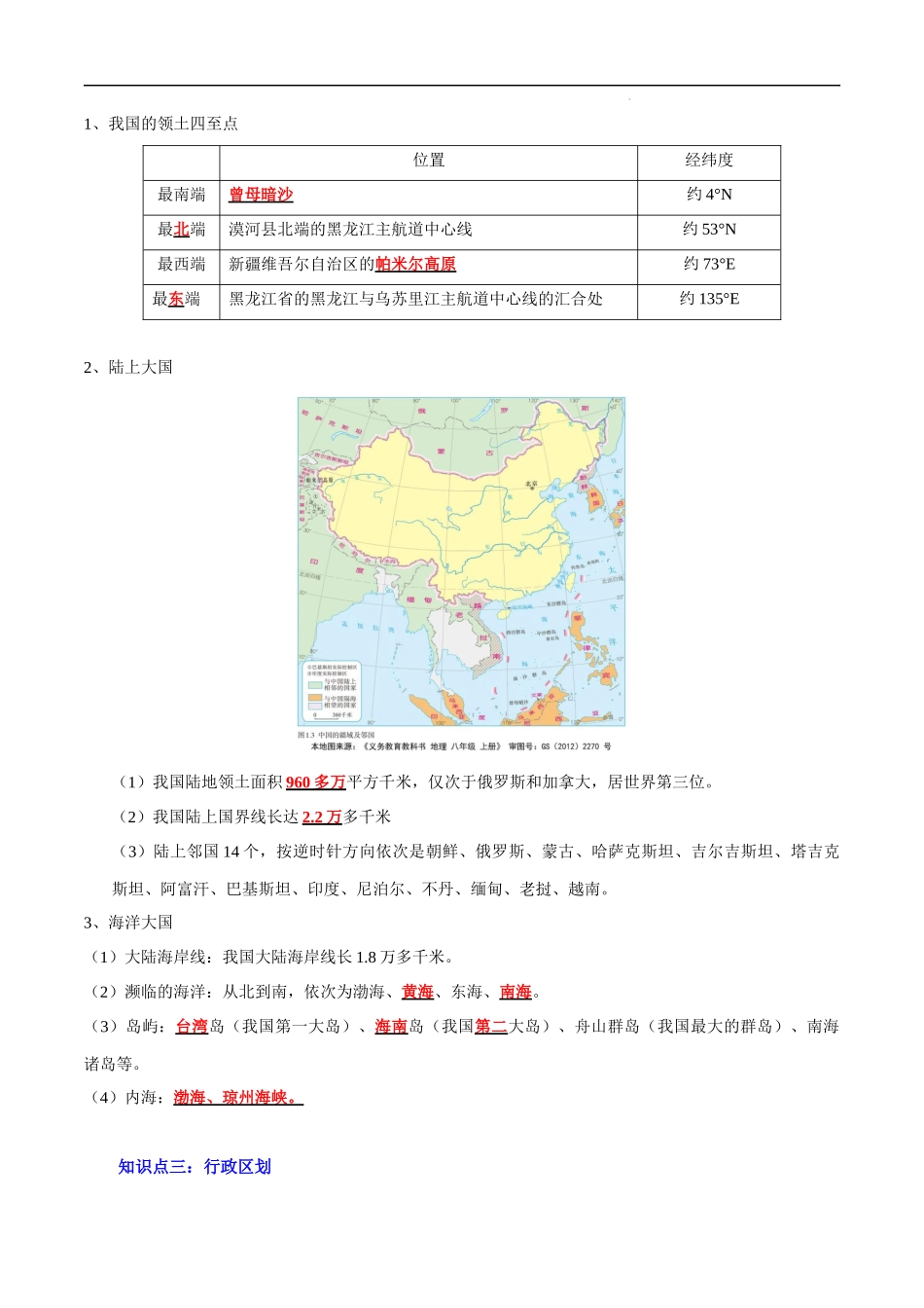 【中考地理】考前背诵知识手册汇总专题10 从世界看中国.docx_第2页