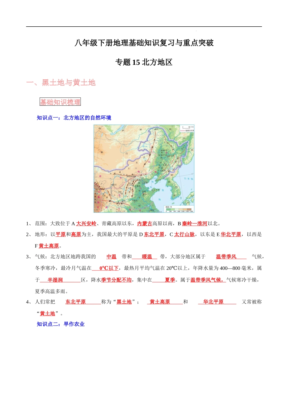 【中考地理】考前背诵知识手册汇总专题15 北方地区.docx_第1页