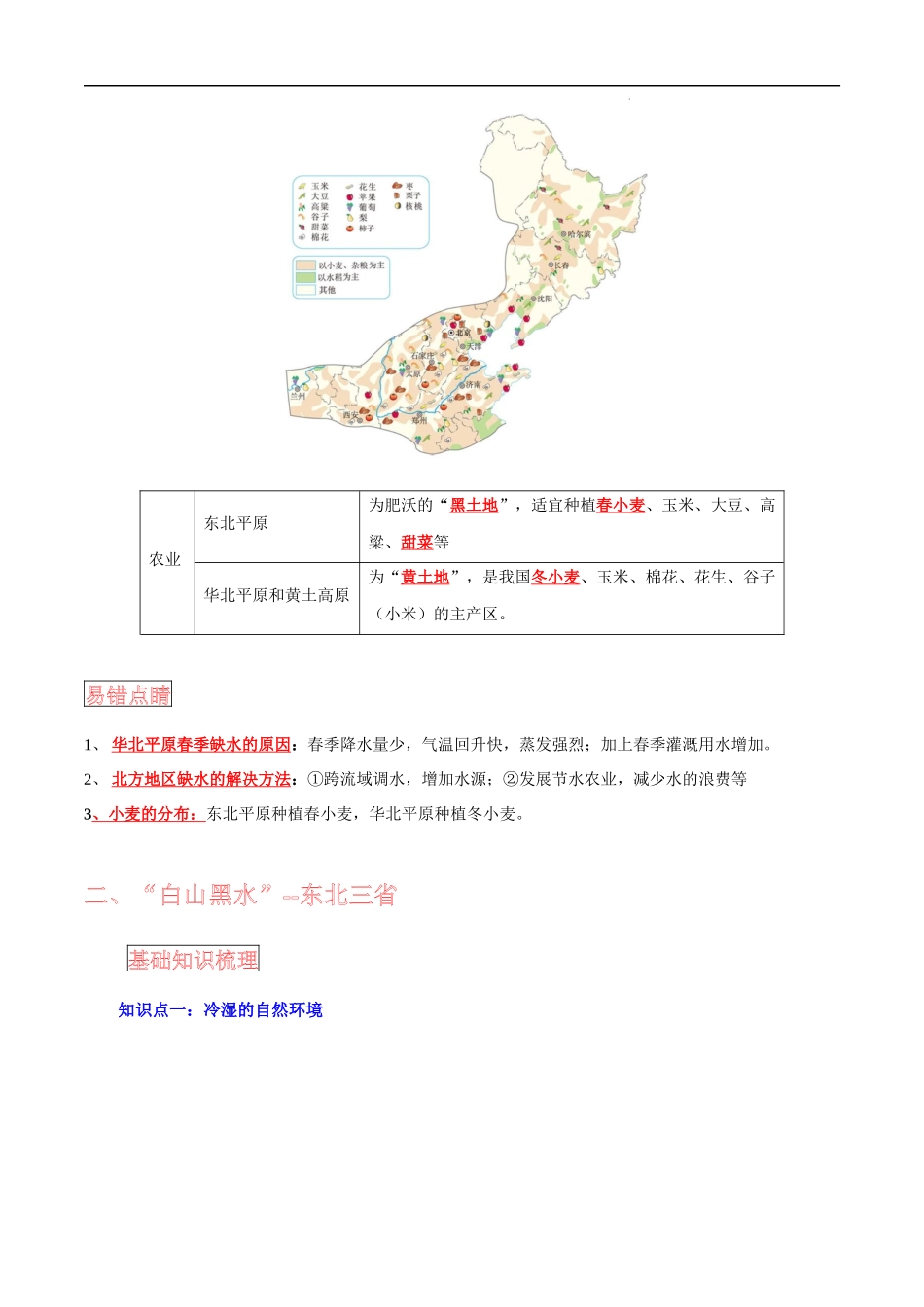 【中考地理】考前背诵知识手册汇总专题15 北方地区.docx_第2页