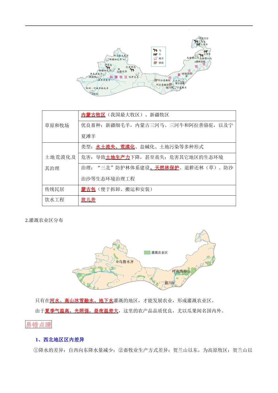 【中考地理】考前背诵知识手册汇总专题17 西北地区与青藏地区.docx_第2页