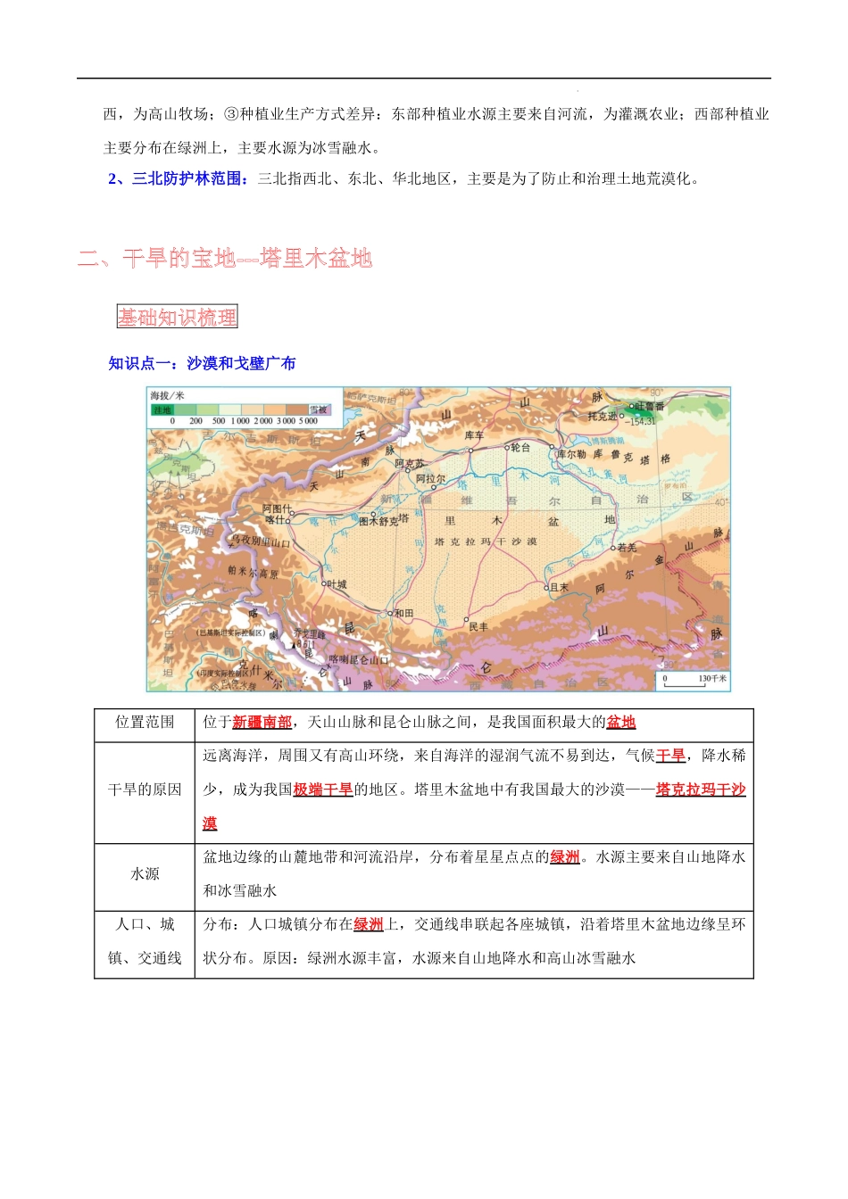 【中考地理】考前背诵知识手册汇总专题17 西北地区与青藏地区.docx_第3页