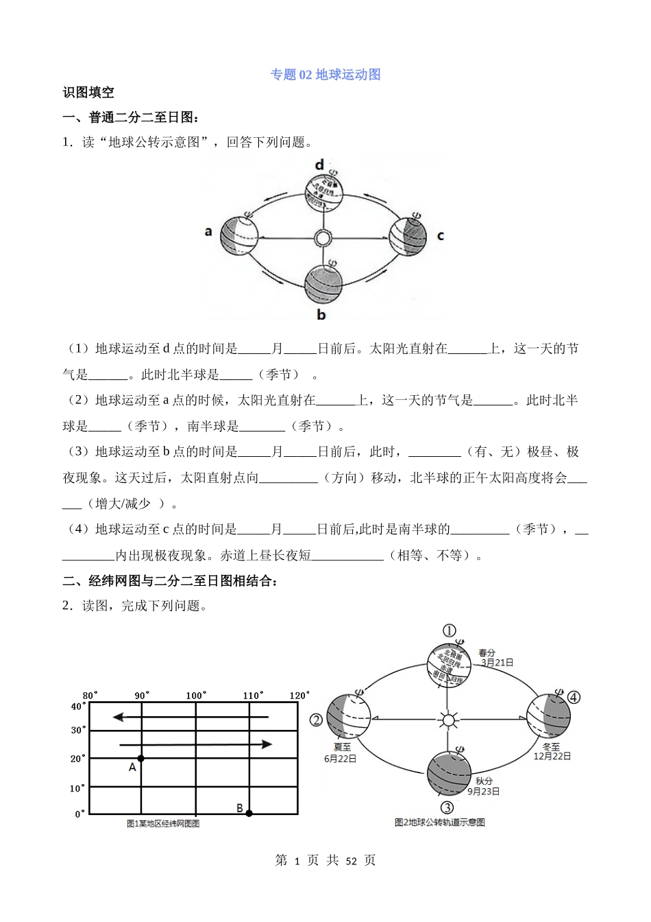 【中考地理】专题练习专题02 地球运动图.docx_第1页