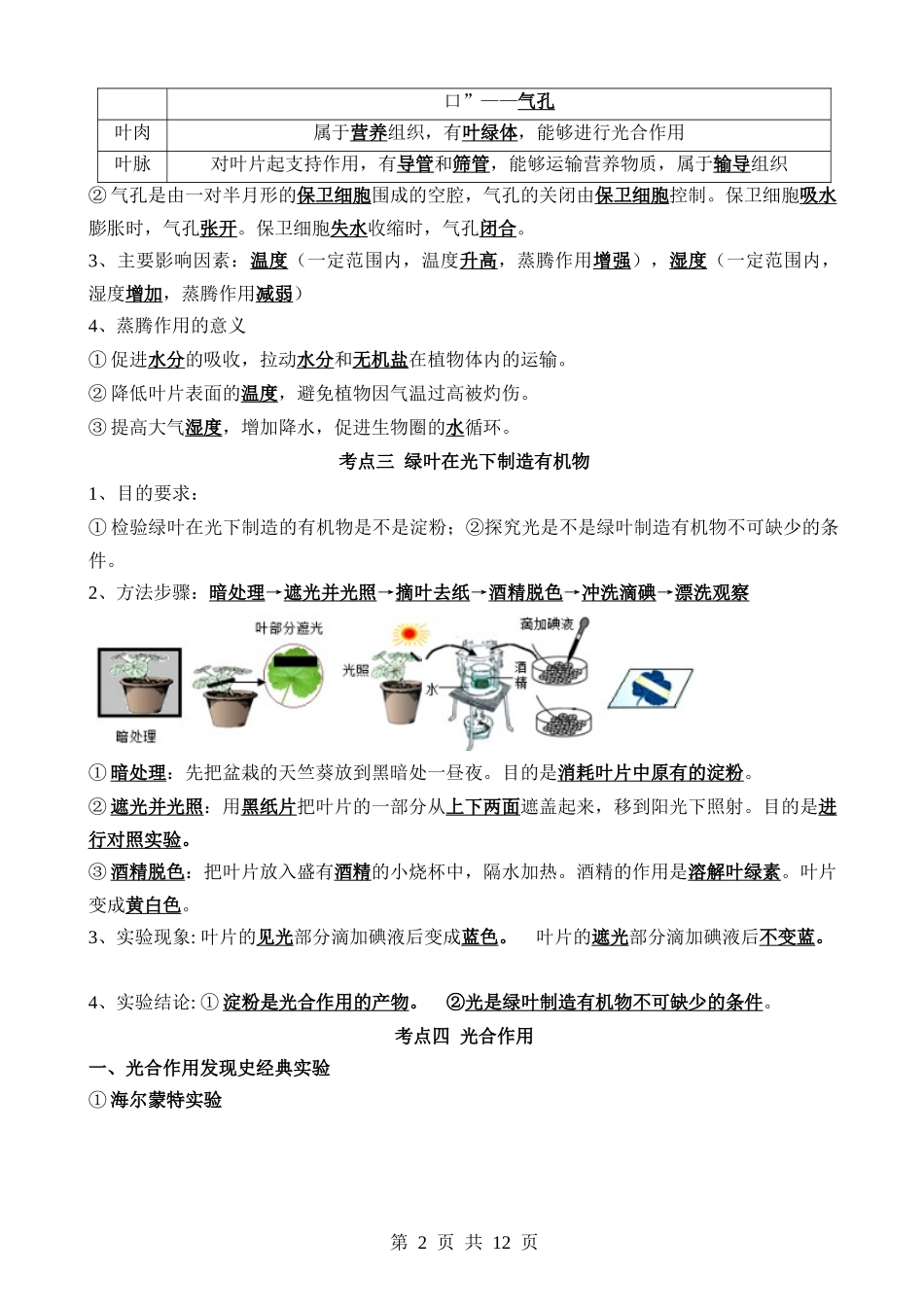 【中考生物】清单04 绿色植物的三大作用（5大考点+5大高频命题点）.docx_第2页