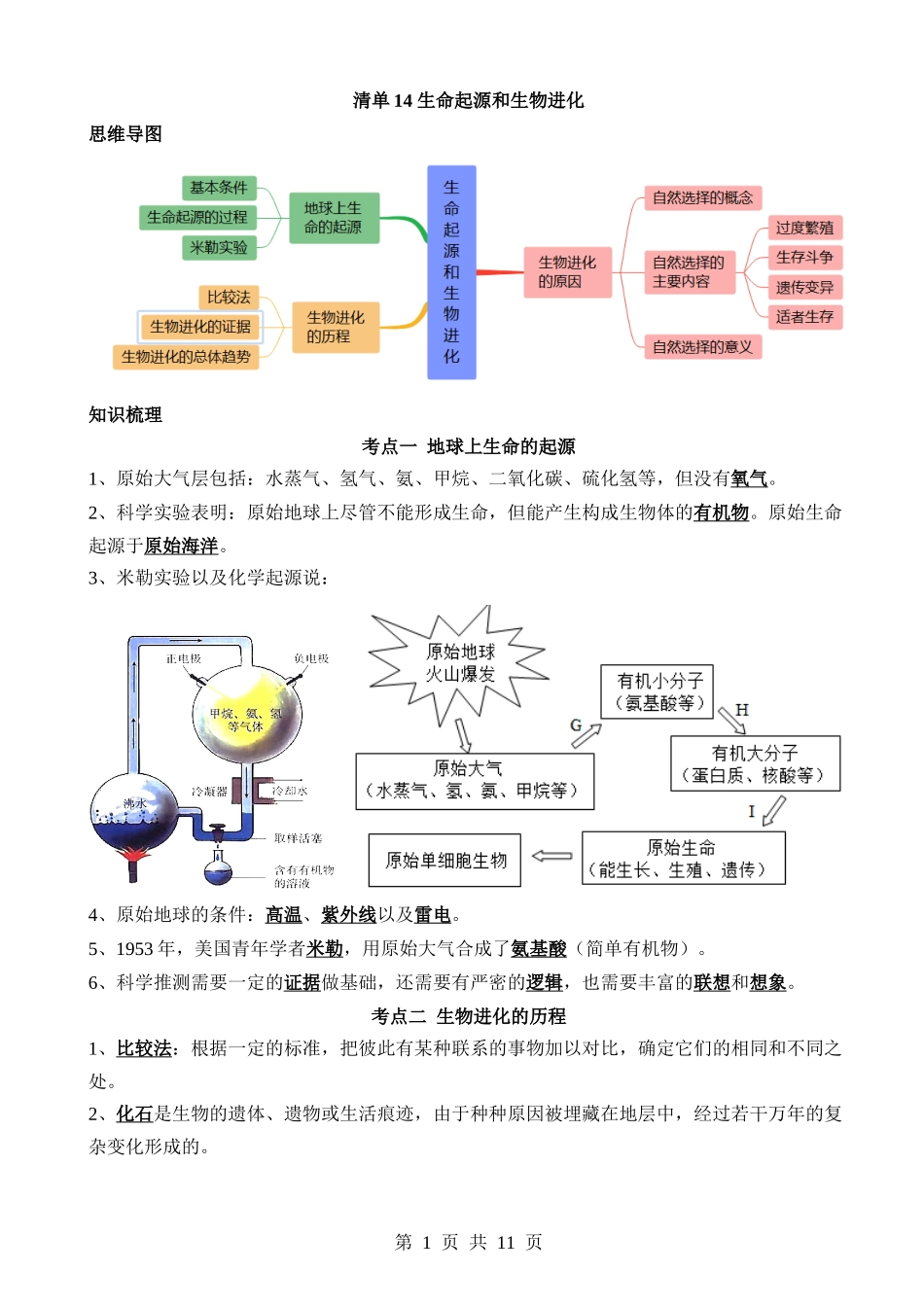 【中考生物】清单14 生命起源和生物进化（3大考点+5大高频命题点）.docx_第1页