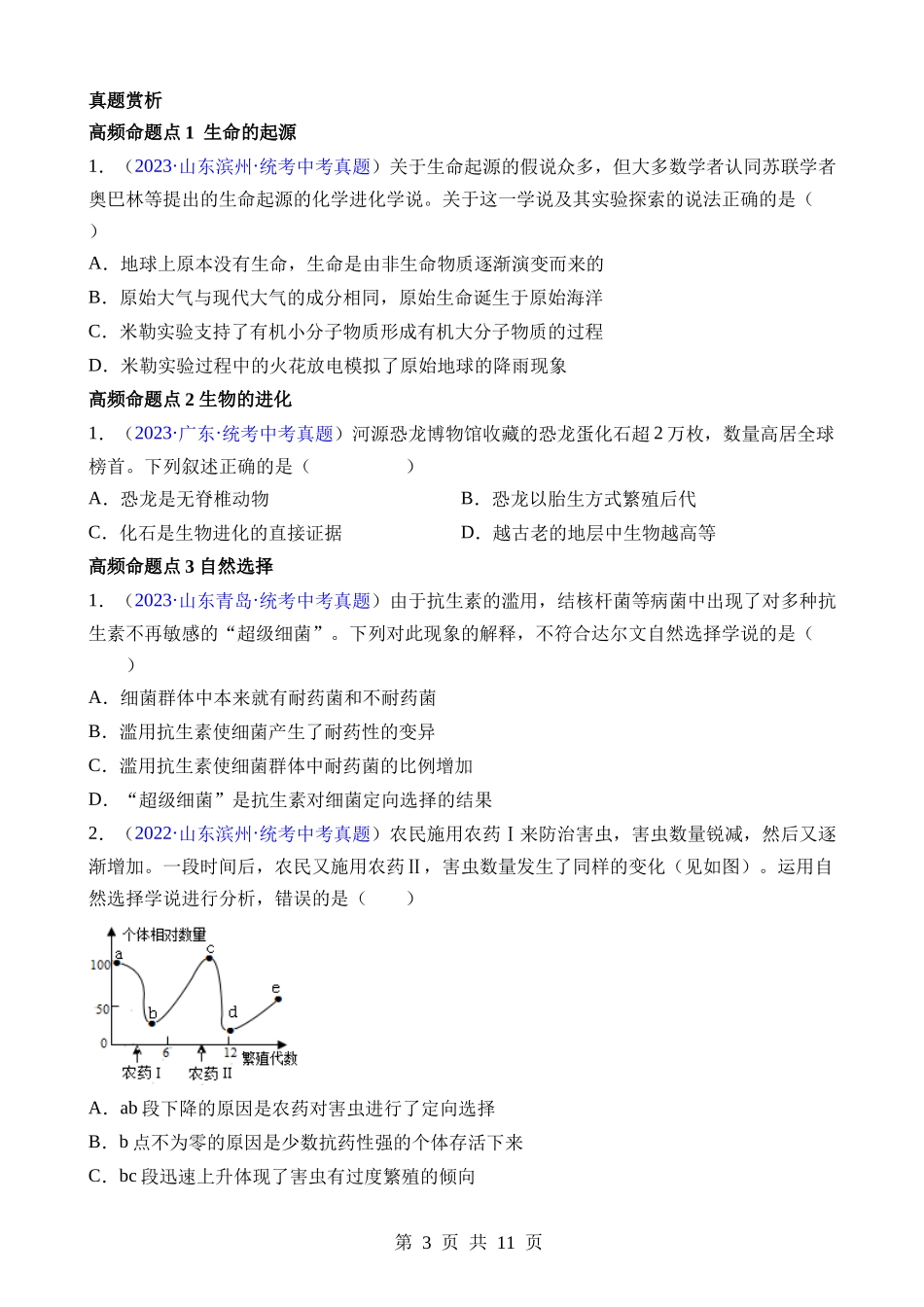 【中考生物】清单14 生命起源和生物进化（3大考点+5大高频命题点）.docx_第3页