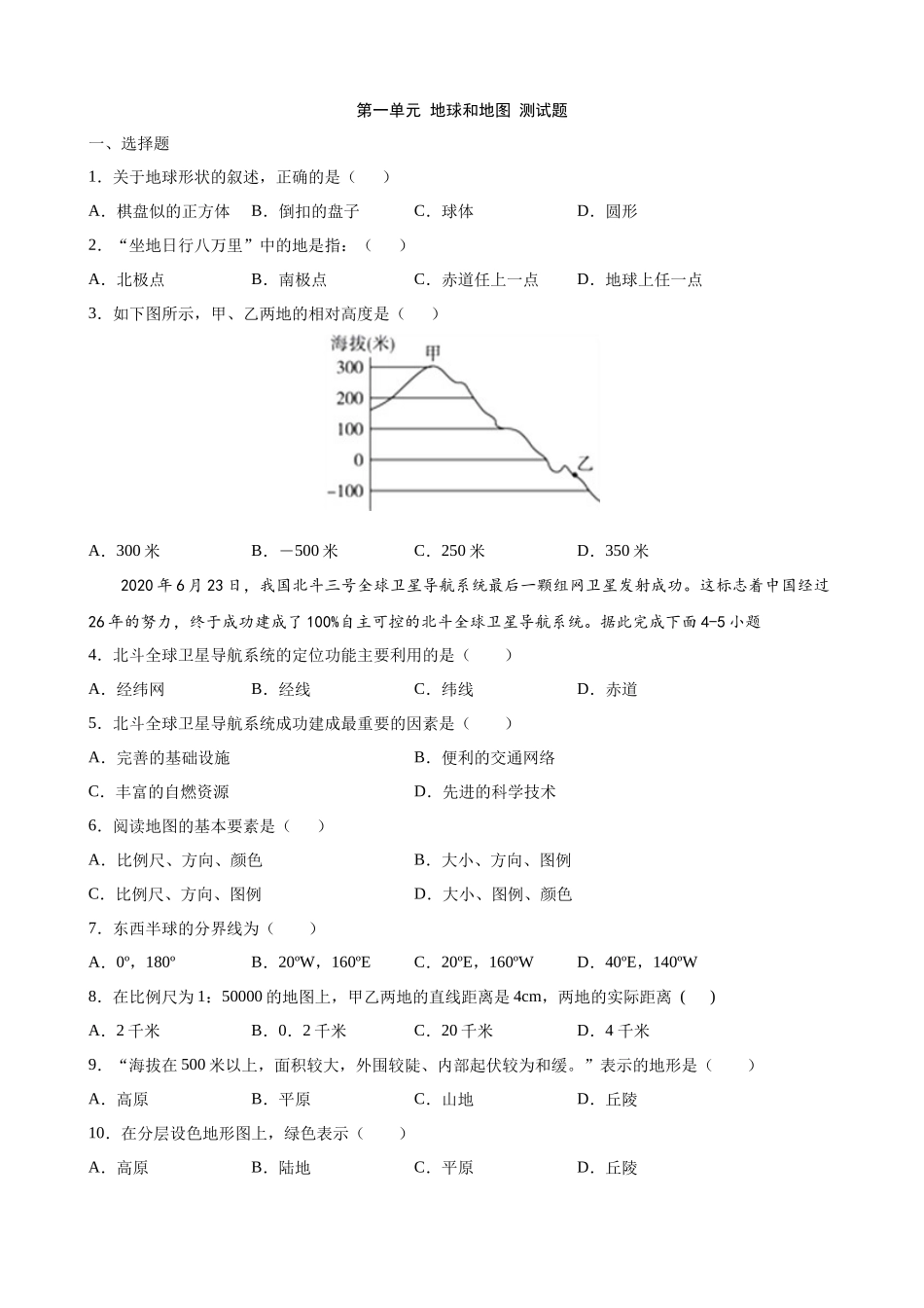 【中图】单元测试卷第一单元 地球和地图 测试题.docx_第1页