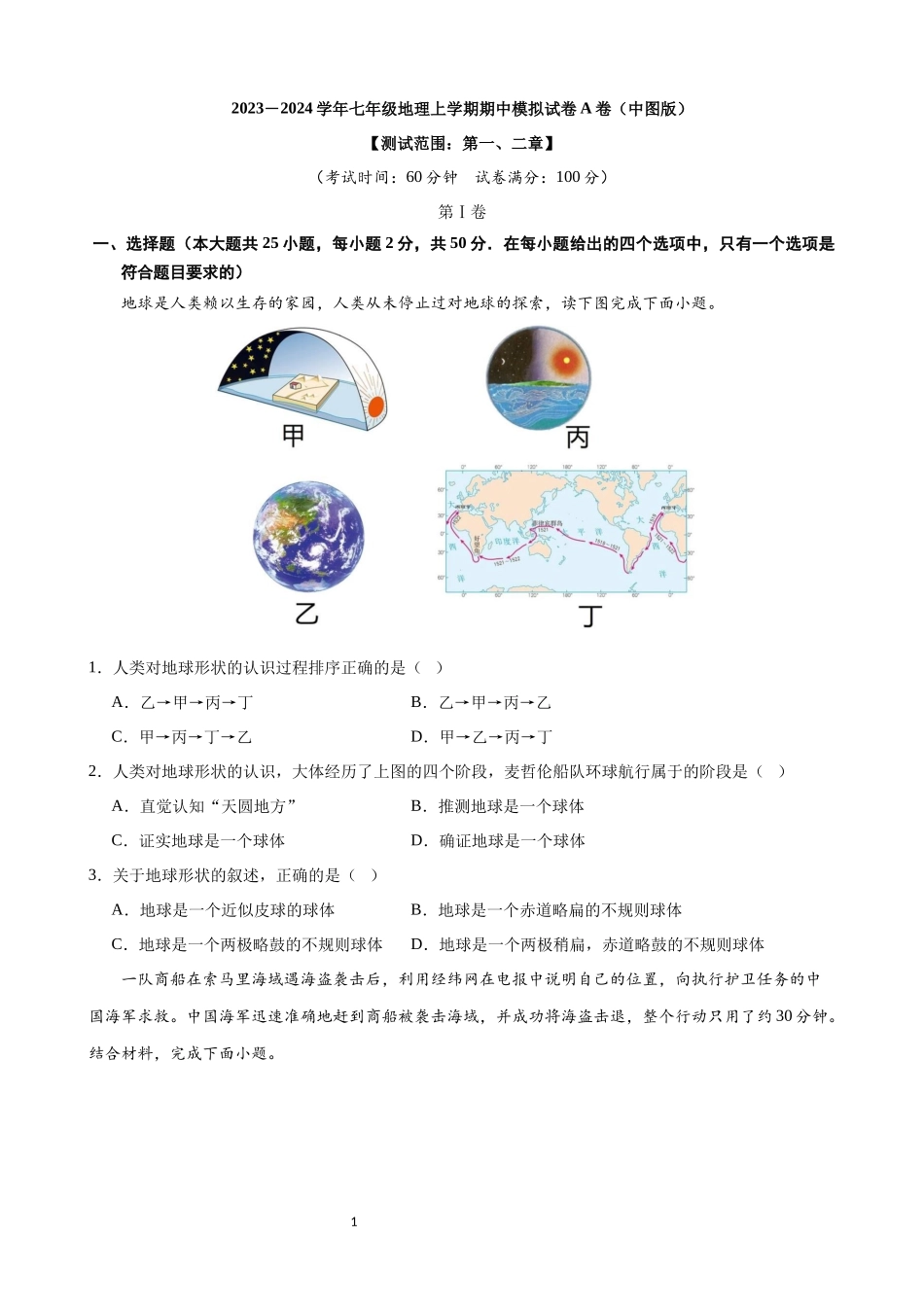 【中图】期中模拟卷A【范围：1-2章】.docx_第1页