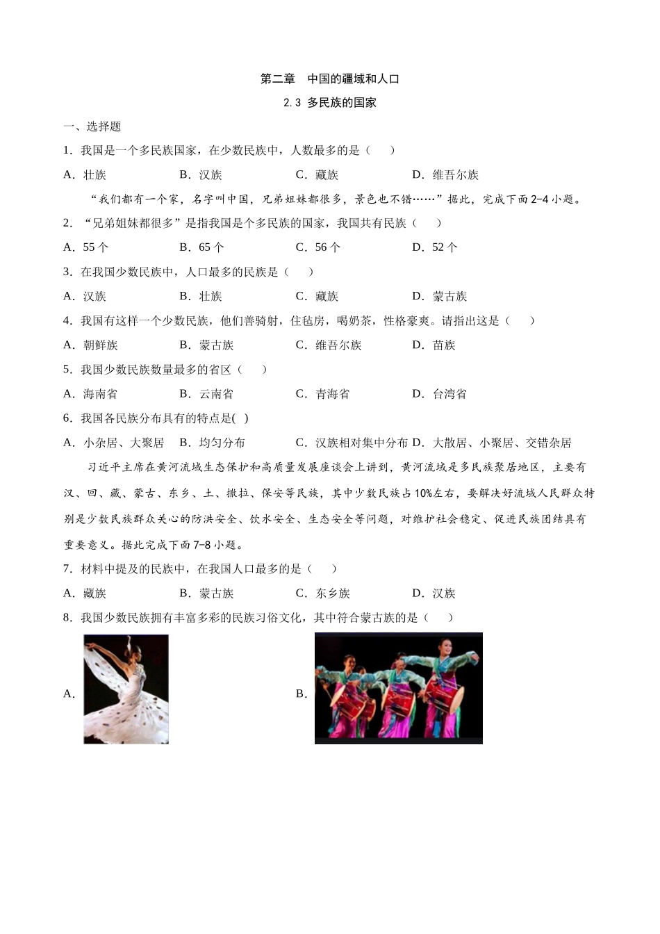 【中图】一课一练2.3 多民族的国家 同步练习.docx_第1页