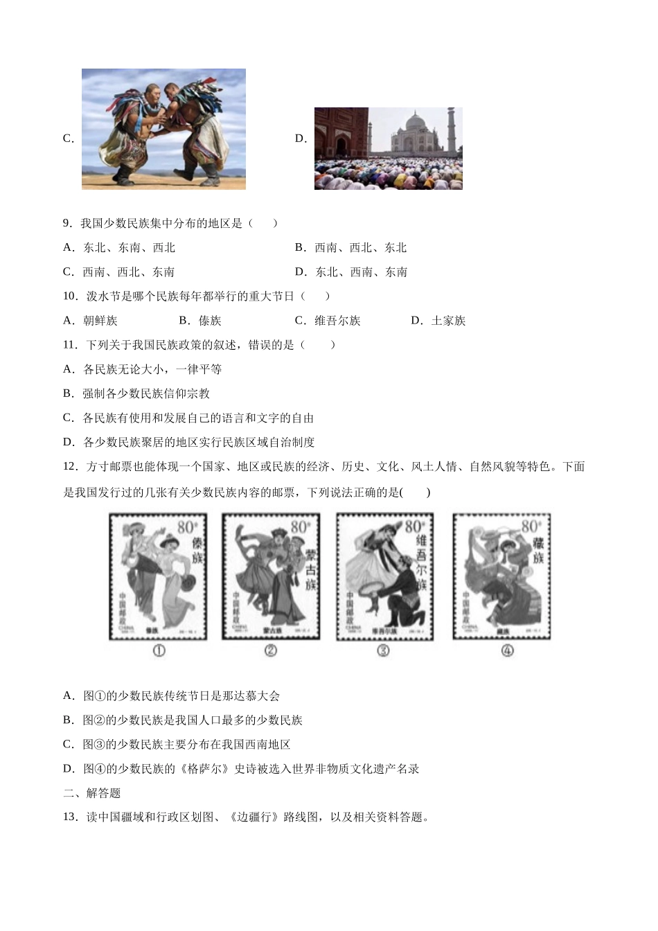 【中图】一课一练2.3 多民族的国家 同步练习.docx_第2页