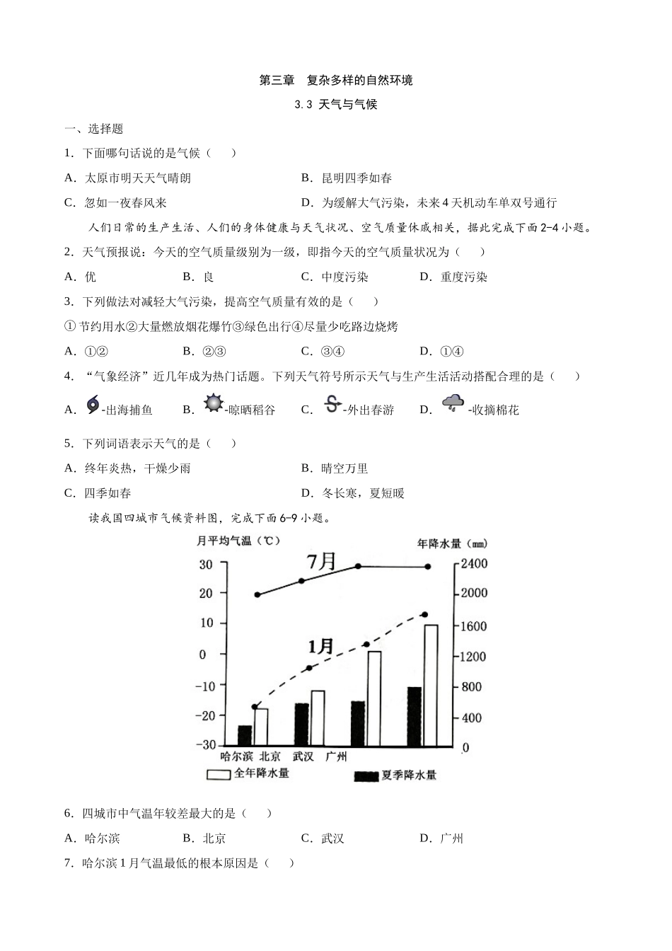 【中图】一课一练3.3 天气与气候 同步练习.docx_第1页