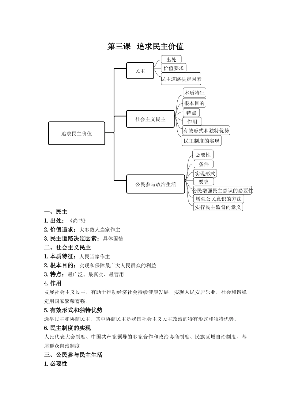 02.道德与法治九年级上册第二单元知识结构体系及核心考点.docx_第1页
