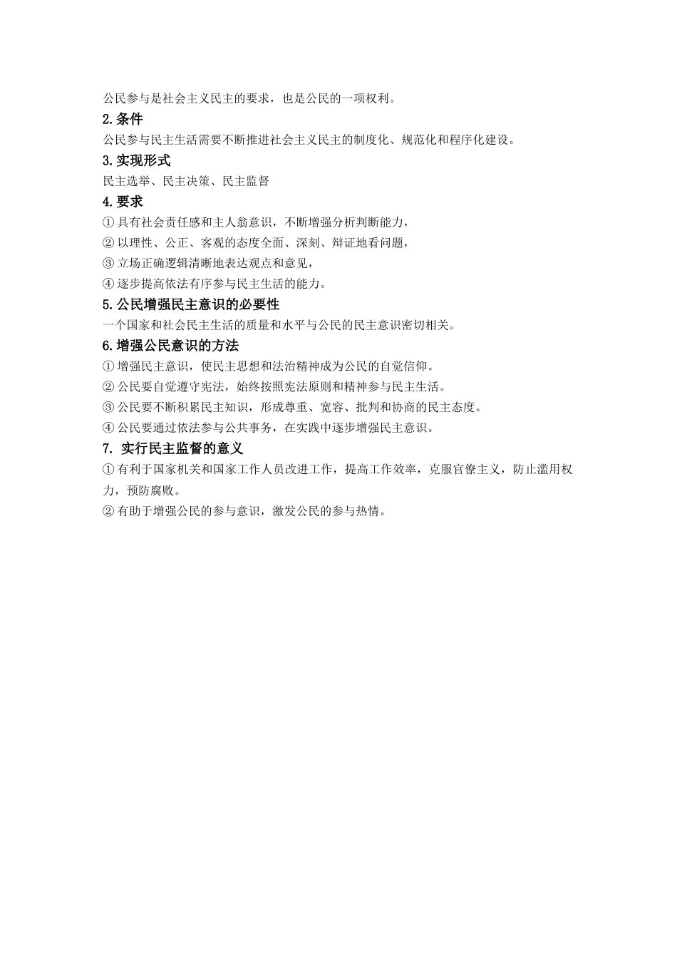 02.道德与法治九年级上册第二单元知识结构体系及核心考点.docx_第2页